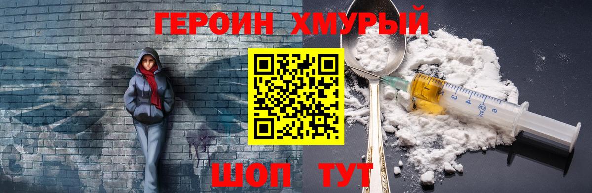 ГЕРОИН хмурый Кондопога